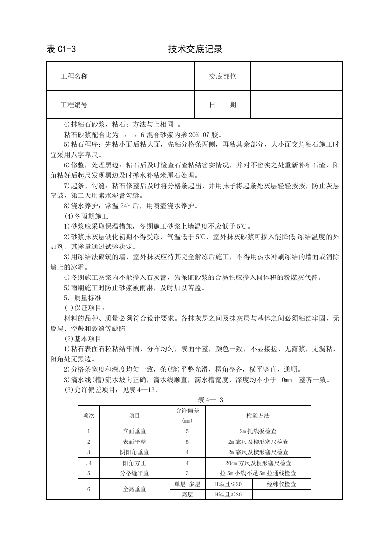 墙面干粘石技术交底.doc 第4页