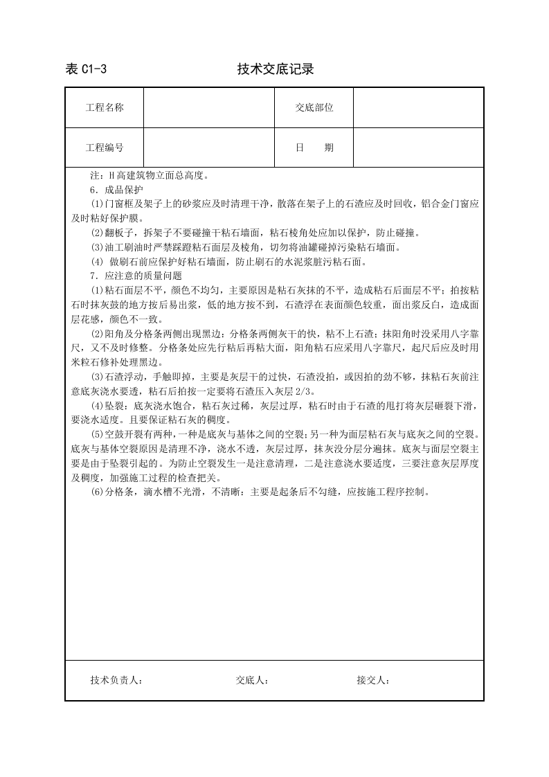 墙面干粘石技术交底.doc 第5页