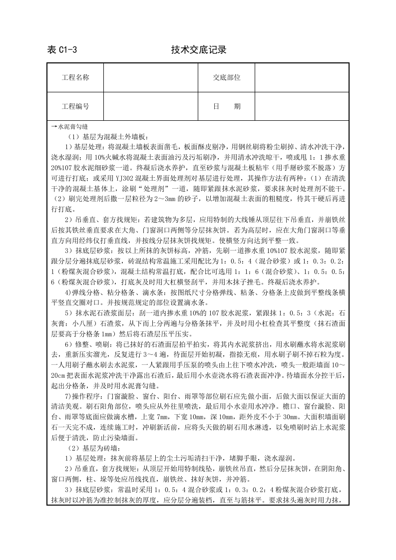 墙面水刷石技术交底.doc 第2页