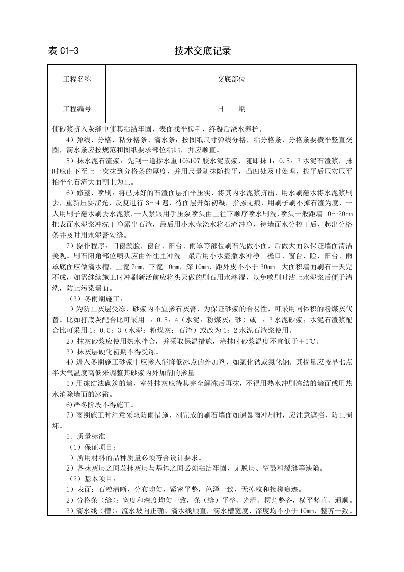 墙面水刷石技术交底.doc 第3页
