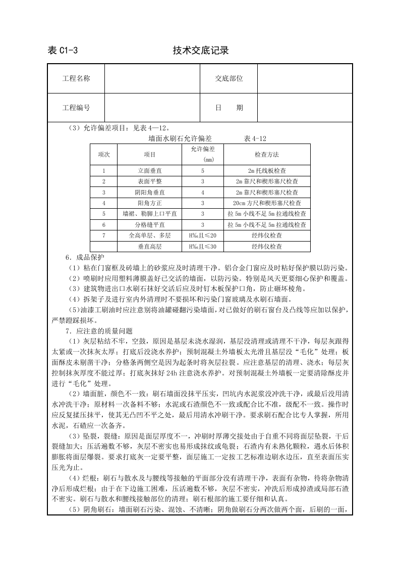 墙面水刷石技术交底.doc 第4页