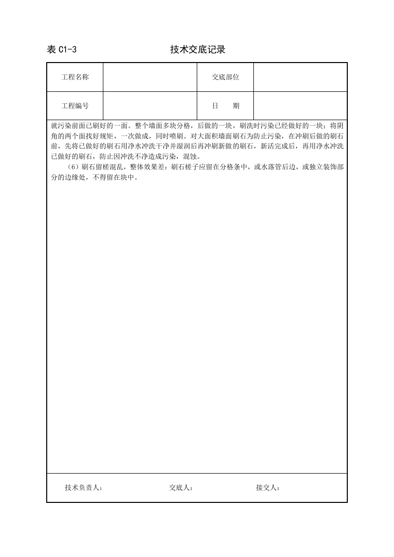 墙面水刷石技术交底.doc 第5页