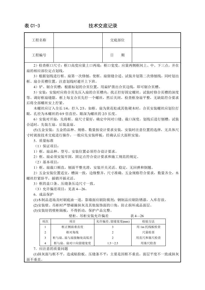 壁柜、吊柜安装技术交底.doc 第2页