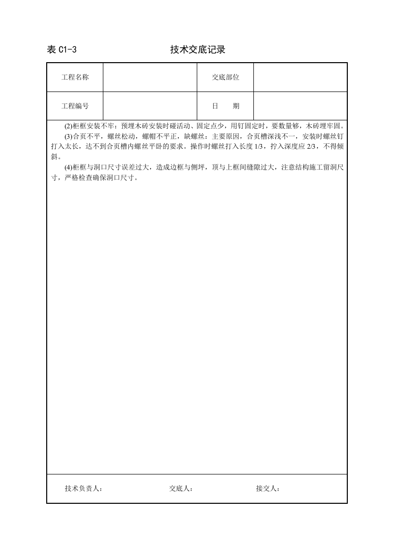 壁柜、吊柜安装技术交底.doc 第3页