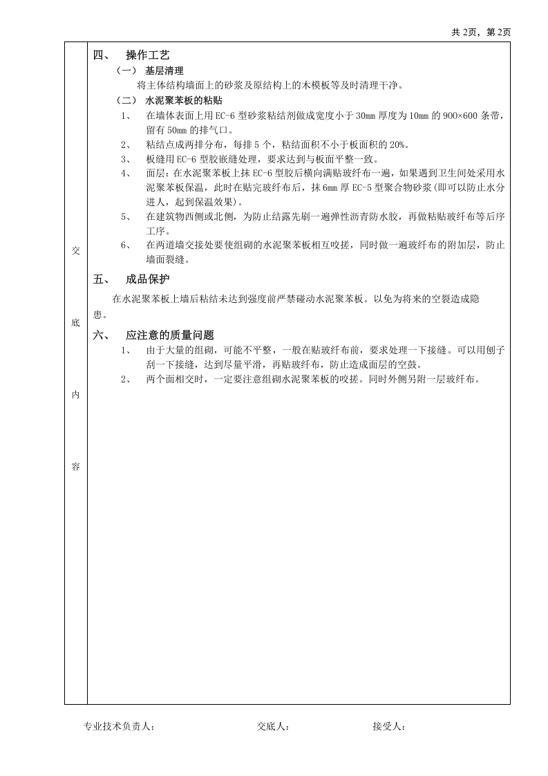 外墙内保温工程-水泥聚苯板外墙内保温技术交底.doc 第2页