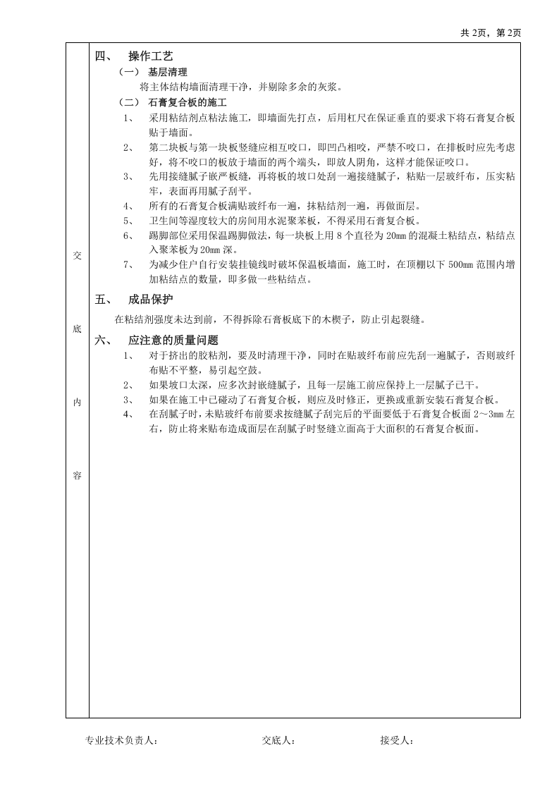 外墙内保温工程-石膏聚苯复台扳外墙内保温技术交底.doc 第2页