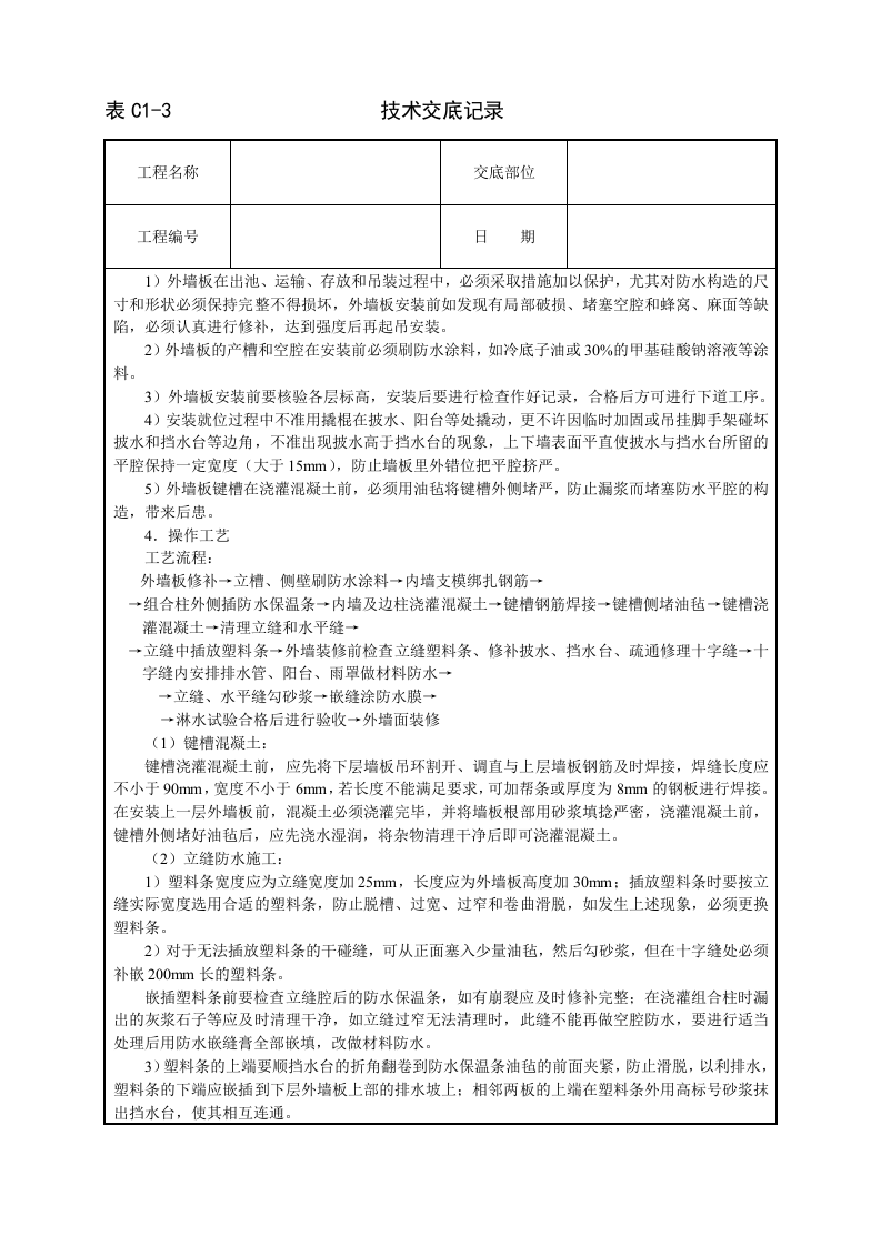 外墙板构造防水技术交底.doc 第2页