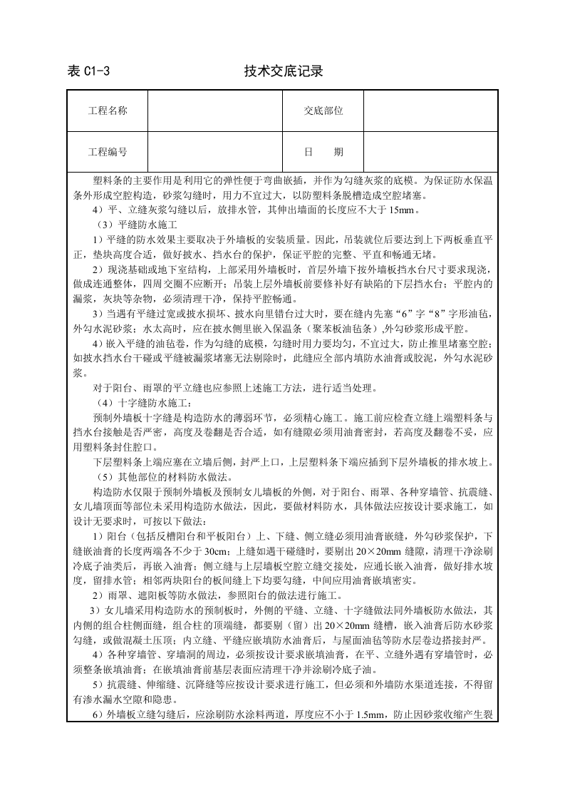 外墙板构造防水技术交底.doc 第3页