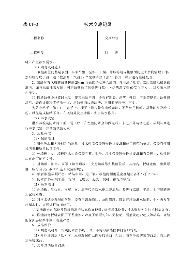外墙板构造防水技术交底.doc 第4页