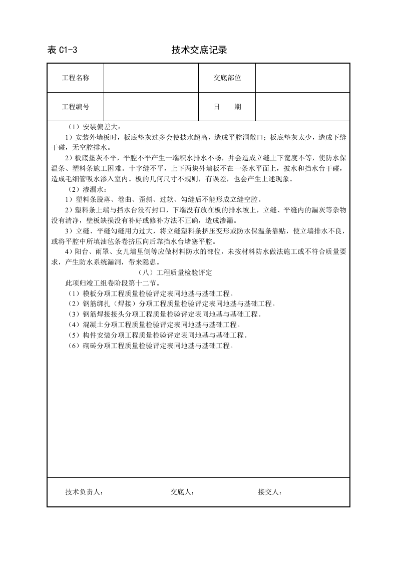 外墙板构造防水技术交底.doc 第5页