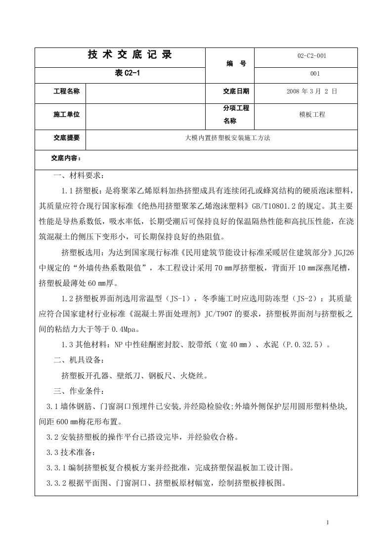 大模内置挤塑板安装施工方法.doc 第1页