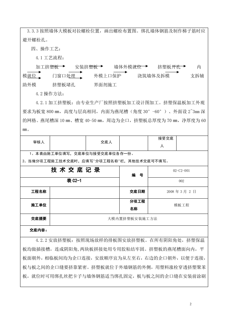 大模内置挤塑板安装施工方法.doc 第2页