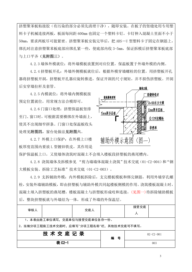 大模内置挤塑板安装施工方法.doc 第3页