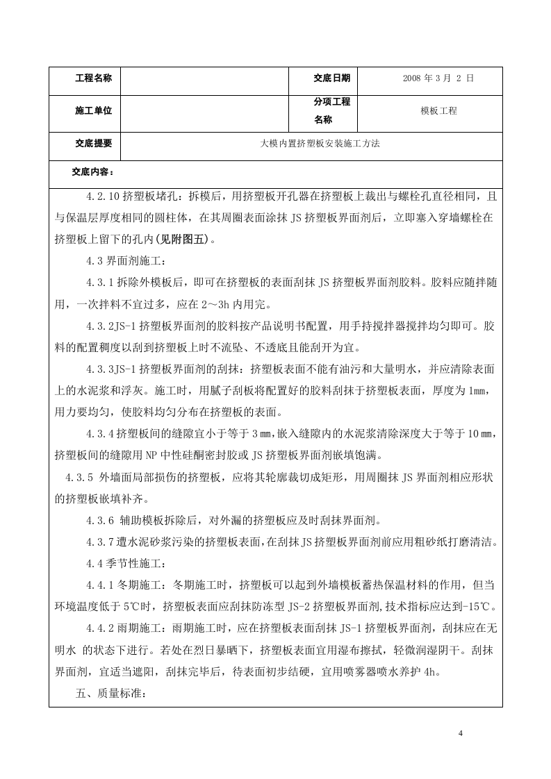 大模内置挤塑板安装施工方法.doc 第4页