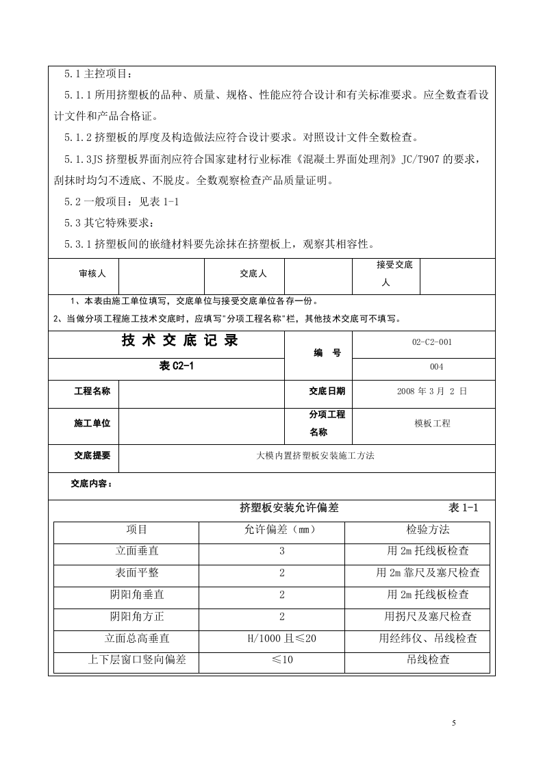 大模内置挤塑板安装施工方法.doc 第5页