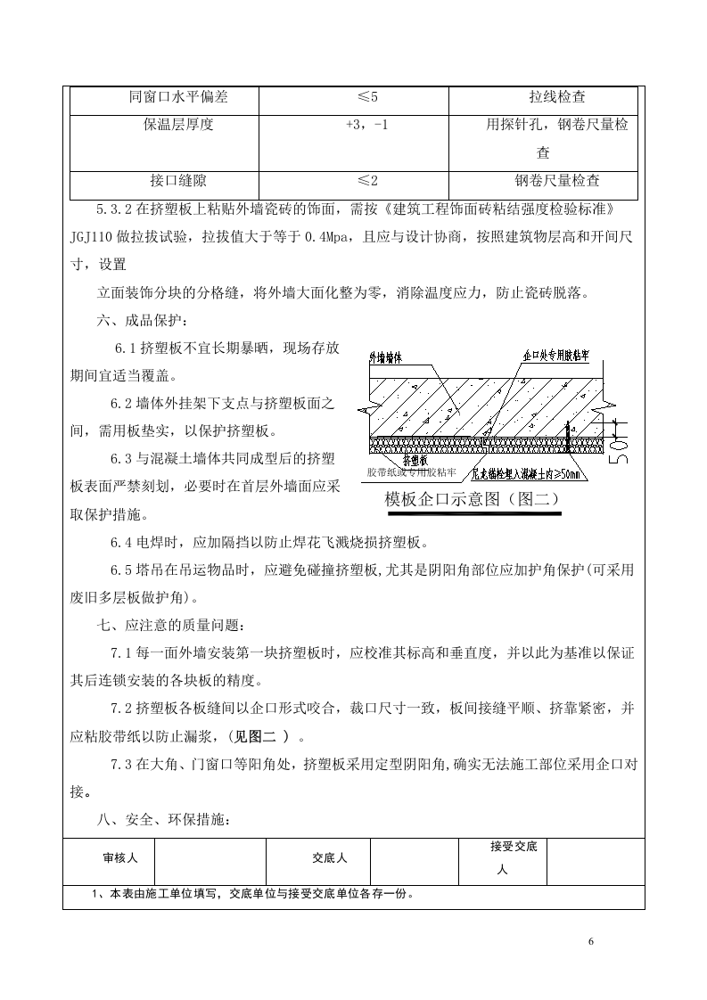 大模内置挤塑板安装施工方法.doc 第6页