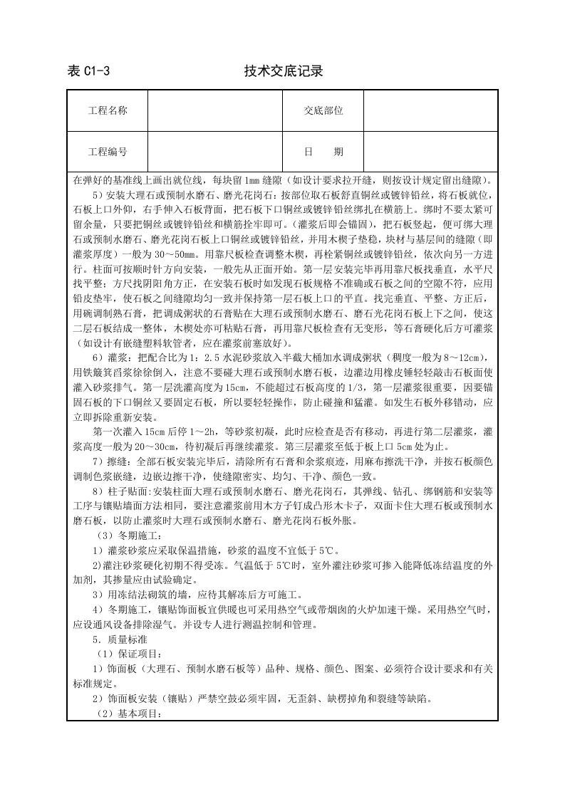 大理石、磨光花岗石、预制水磨石饰面.doc 第3页