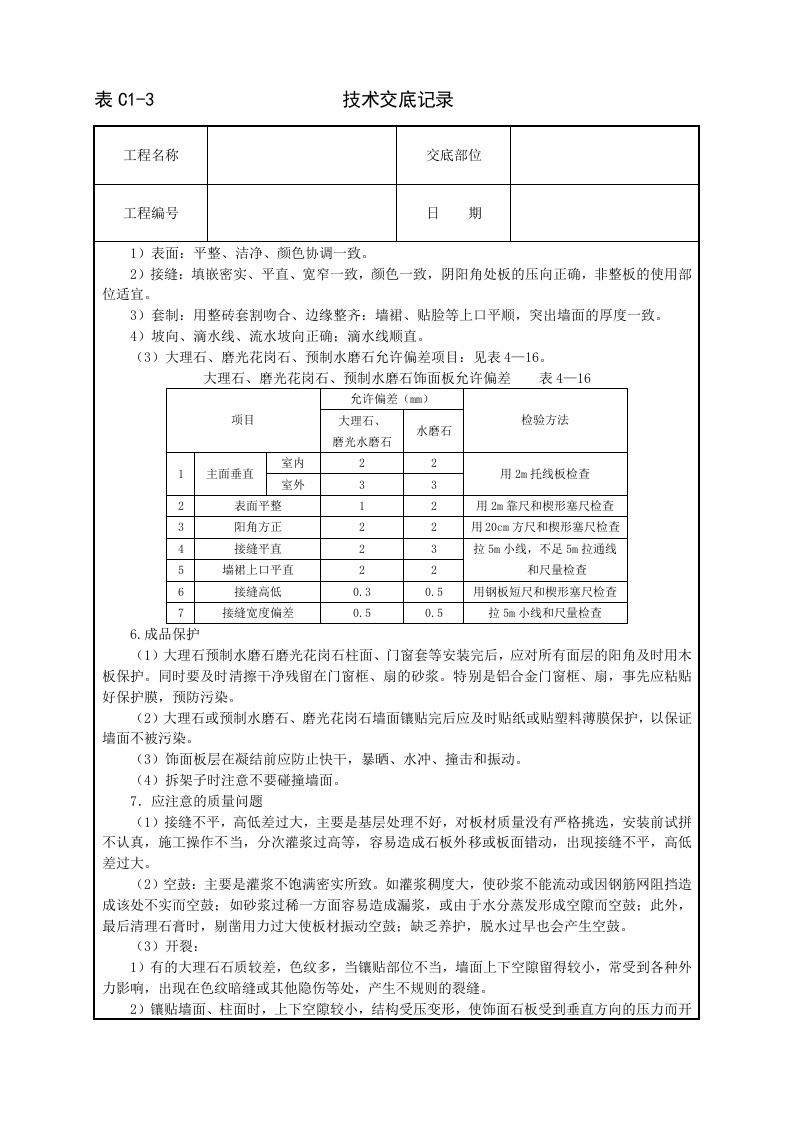 大理石、磨光花岗石、预制水磨石饰面.doc 第4页