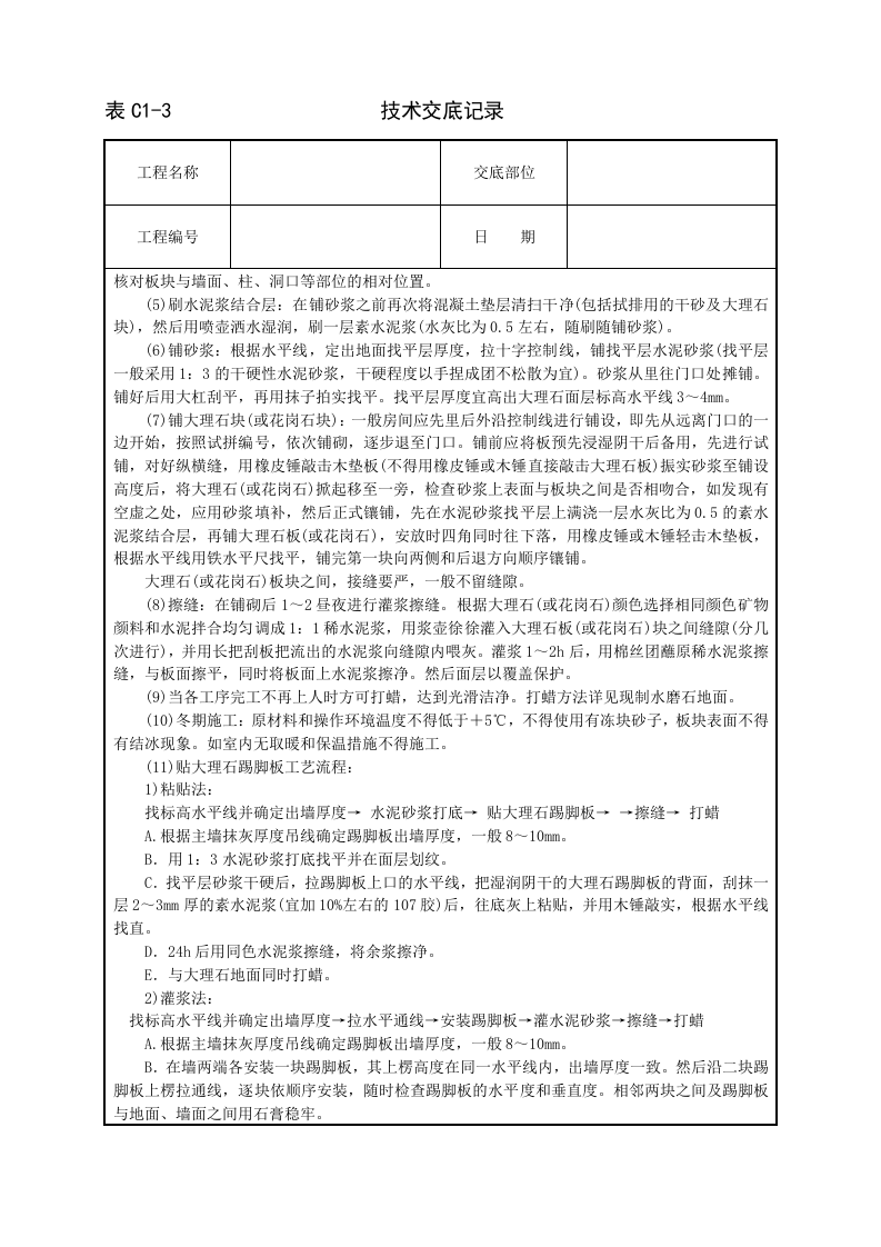 大理石、花岗石及碎拼大理石地面.doc 第2页