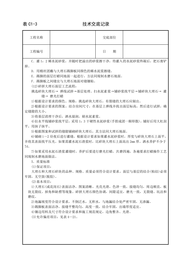 大理石、花岗石及碎拼大理石地面.doc 第3页