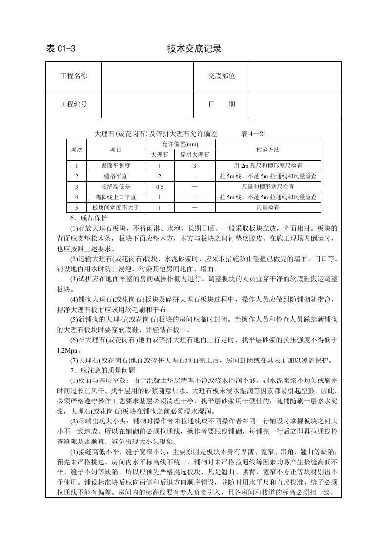 大理石、花岗石及碎拼大理石地面.doc 第4页