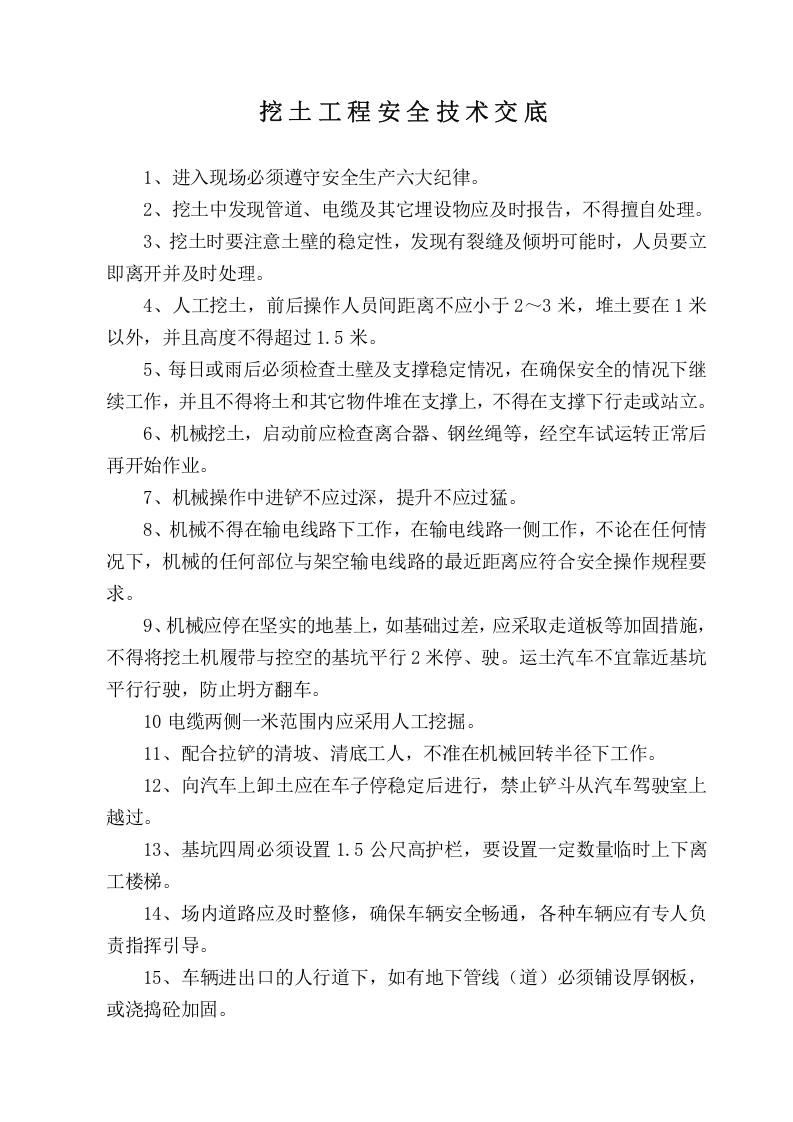 安全技术交底资料.doc 第2页