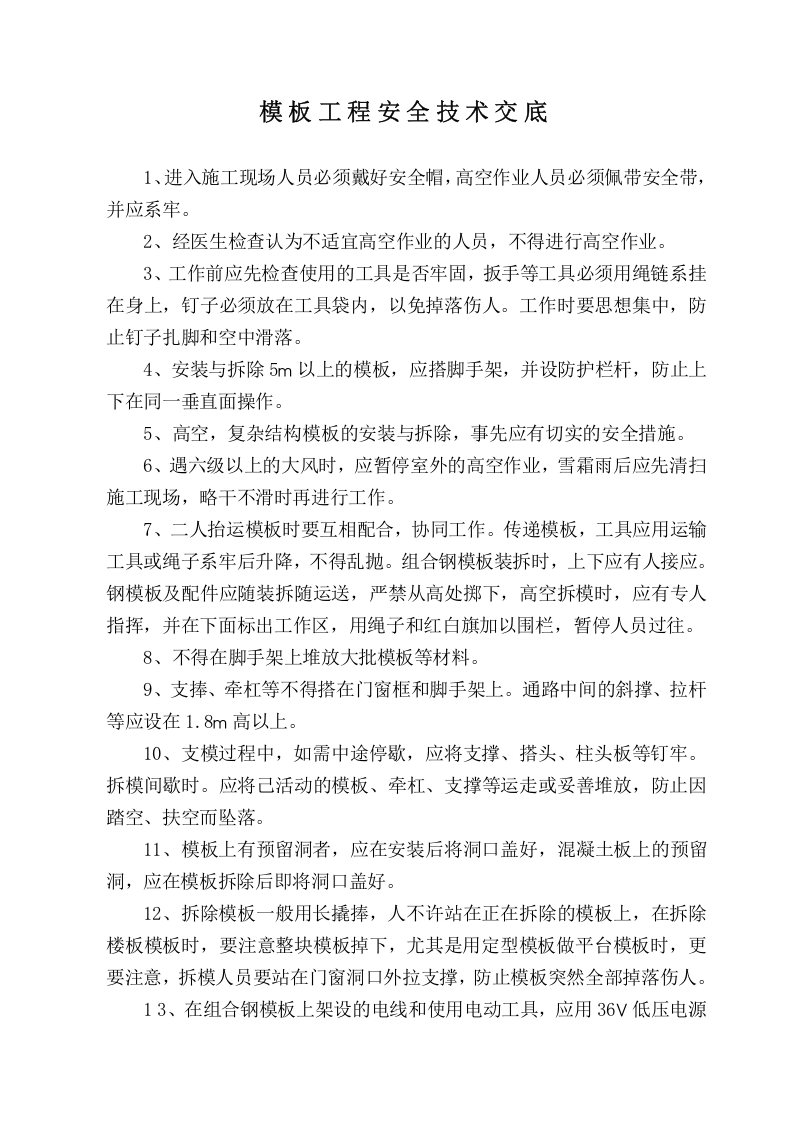 安全技术交底资料.doc 第5页