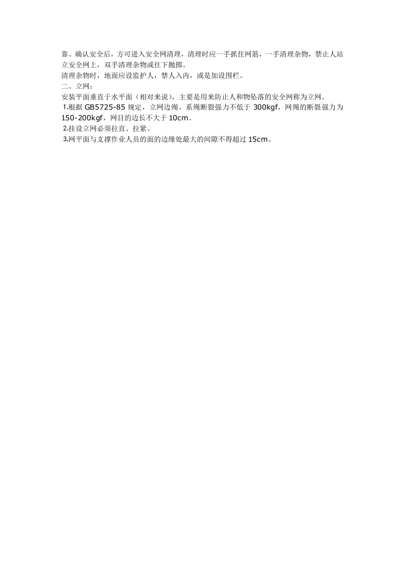 安全网张挂安全技术交底.doc 第2页