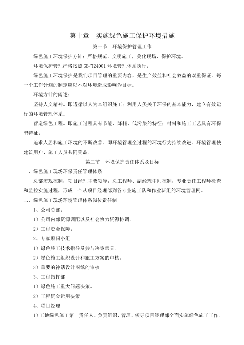 实施绿色施工保护环境措施.doc 第1页