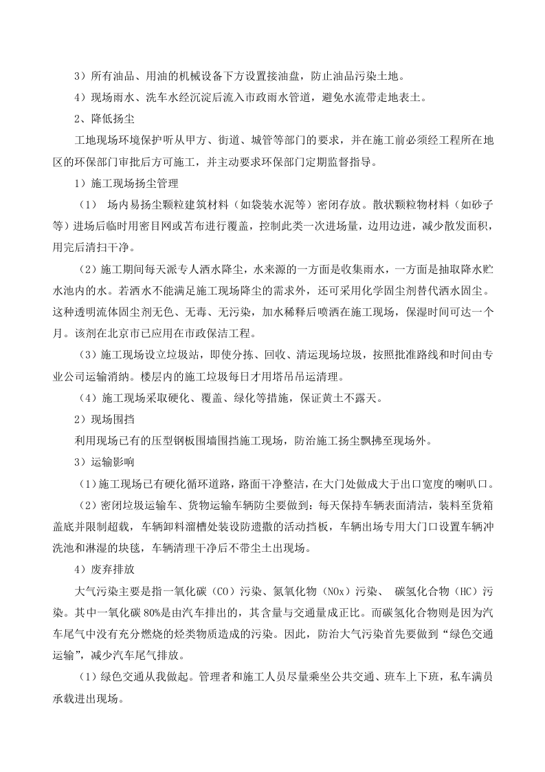 实施绿色施工保护环境措施.doc 第5页