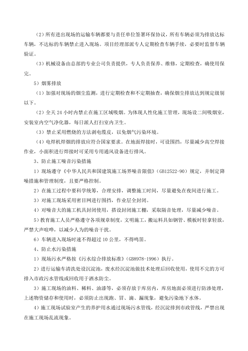 实施绿色施工保护环境措施.doc 第6页