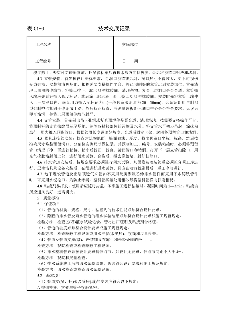 室内塑料排水管道安装技术交底.doc 第2页