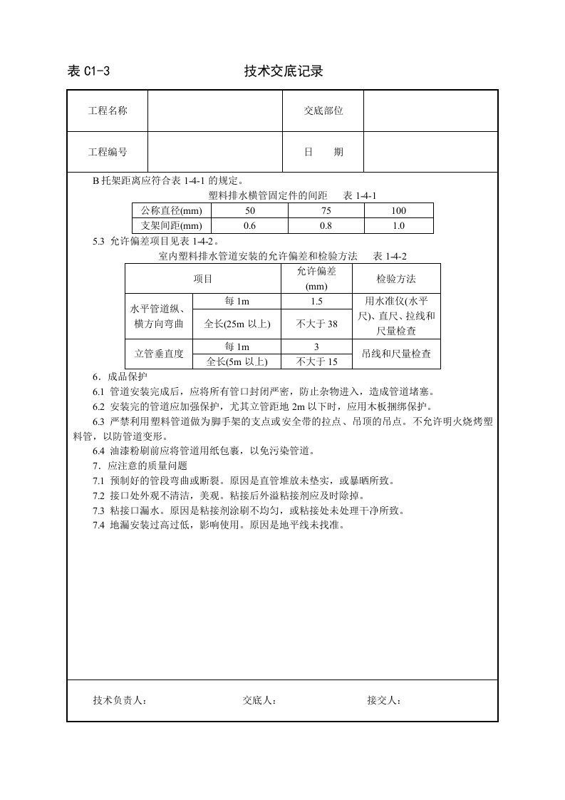 室内塑料排水管道安装技术交底.doc 第3页