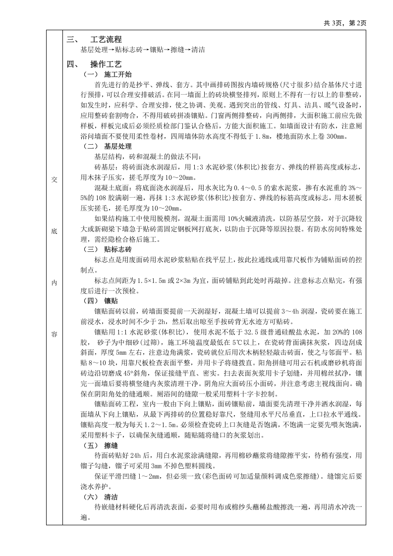 室内墙面贴砖工程技术交底.doc 第2页