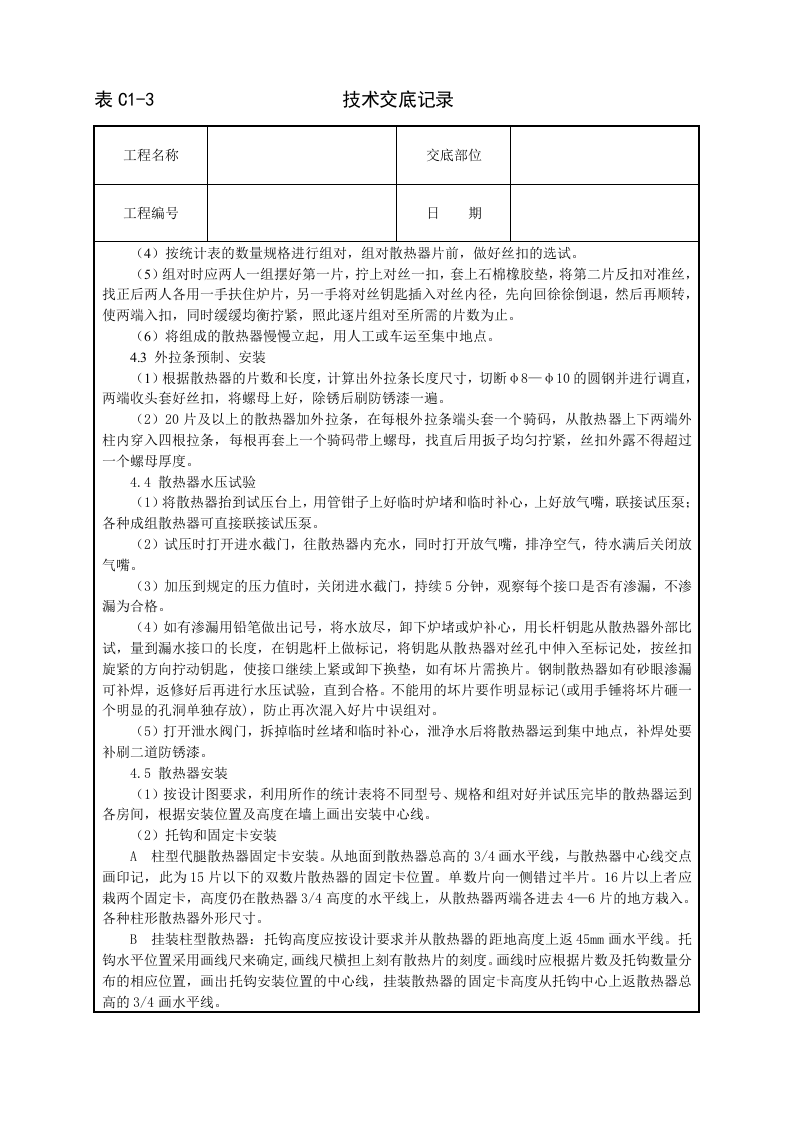 室内散热器组对与安装技术交底.doc 第2页