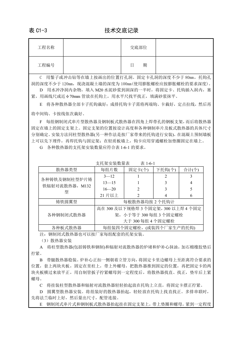 室内散热器组对与安装技术交底.doc 第3页