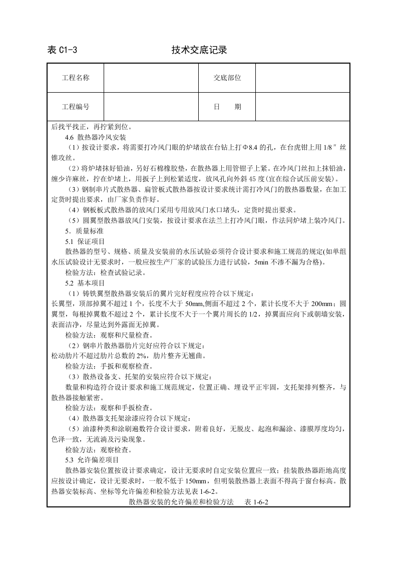 室内散热器组对与安装技术交底.doc 第4页