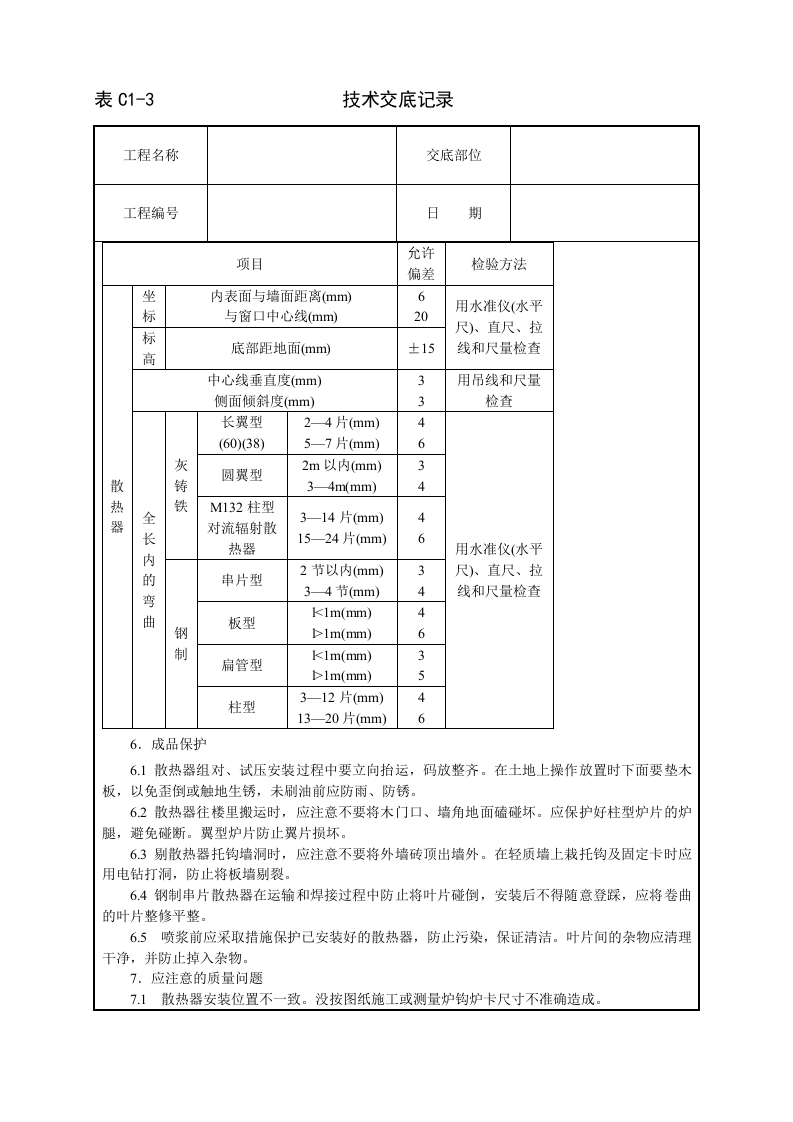 室内散热器组对与安装技术交底.doc 第5页