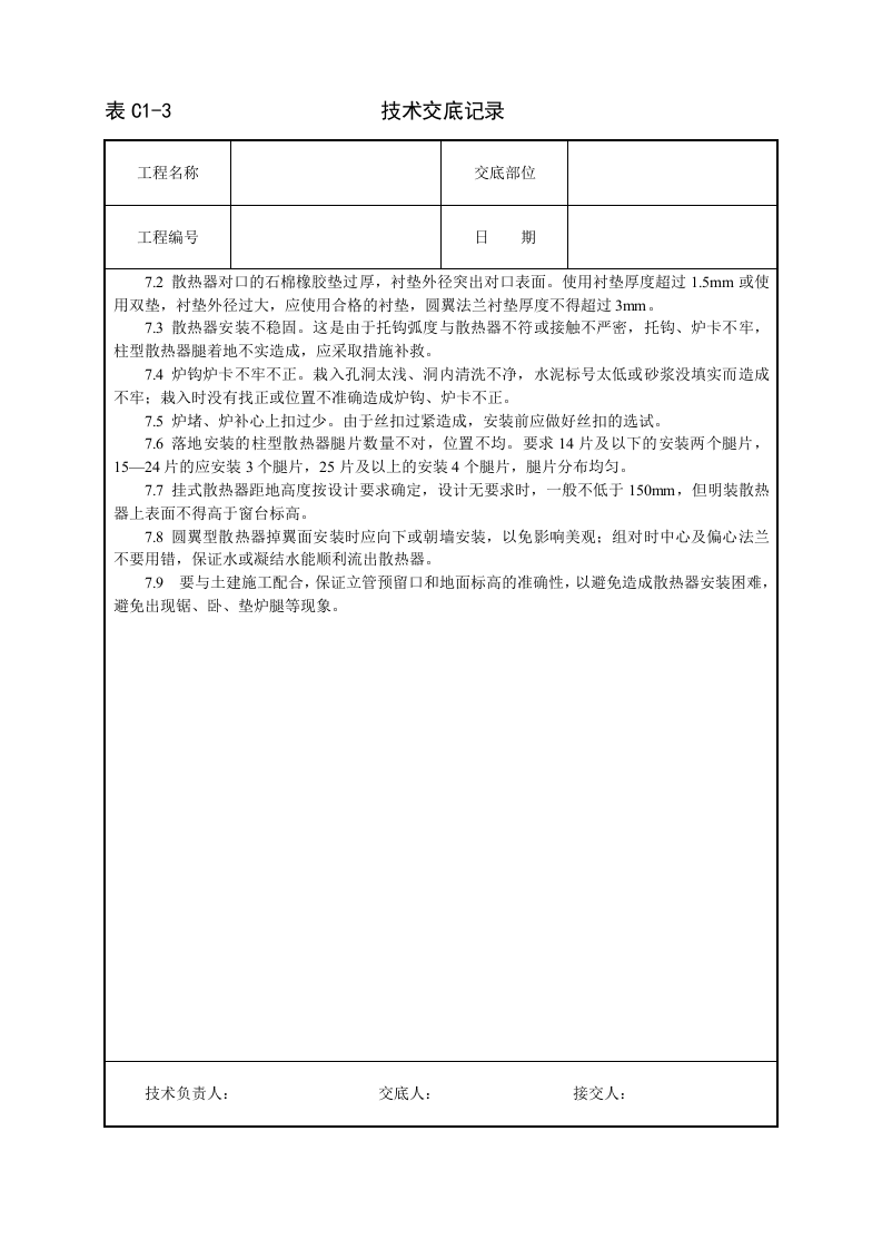 室内散热器组对与安装技术交底.doc 第6页