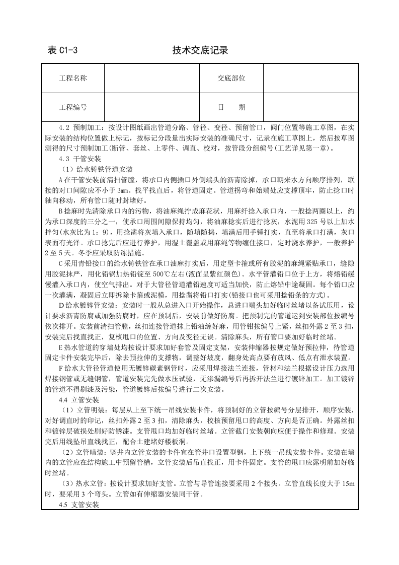室内给水管道安装技术交底.doc 第2页