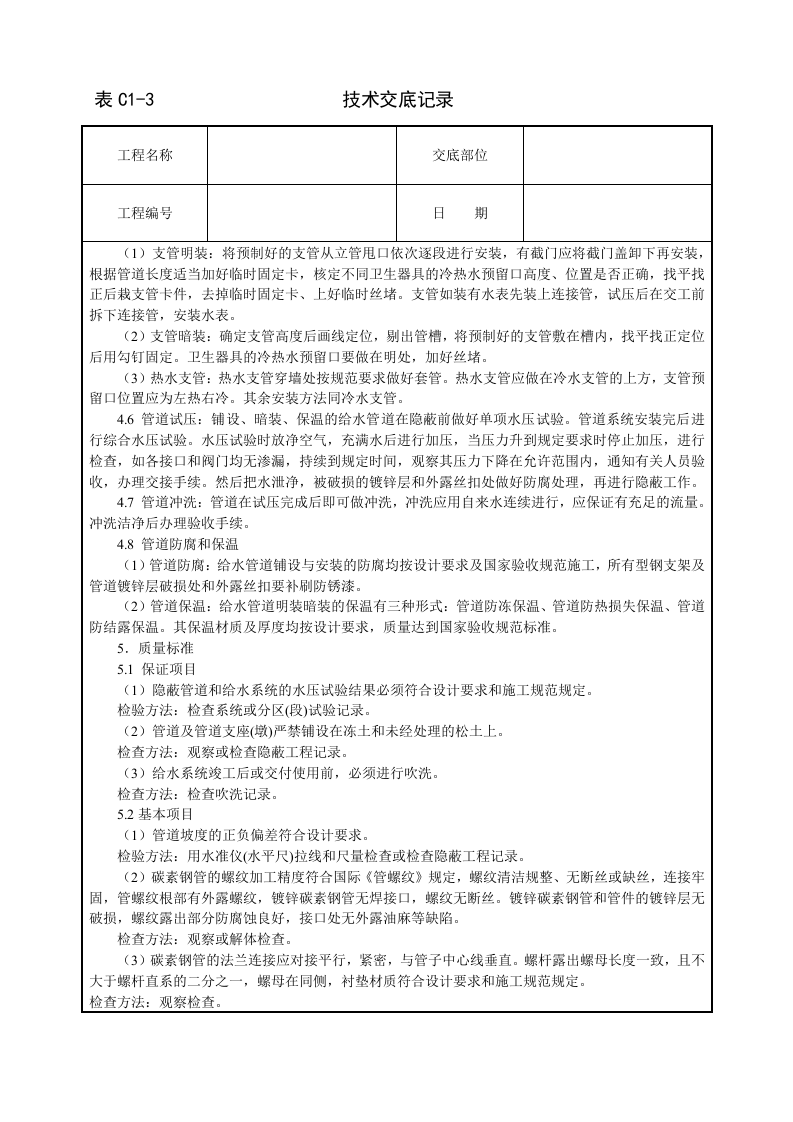 室内给水管道安装技术交底.doc 第3页