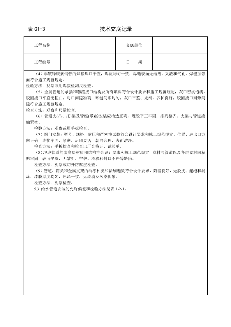 室内给水管道安装技术交底.doc 第4页