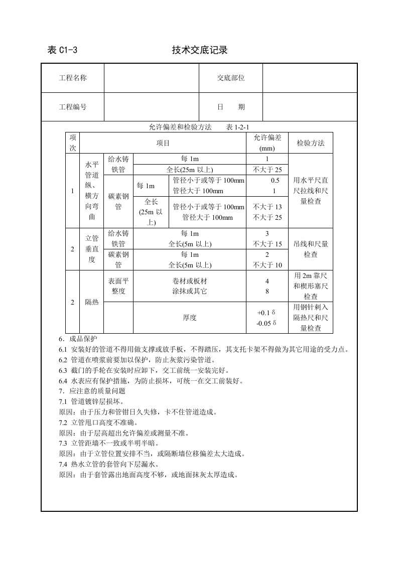 室内给水管道安装技术交底.doc 第5页