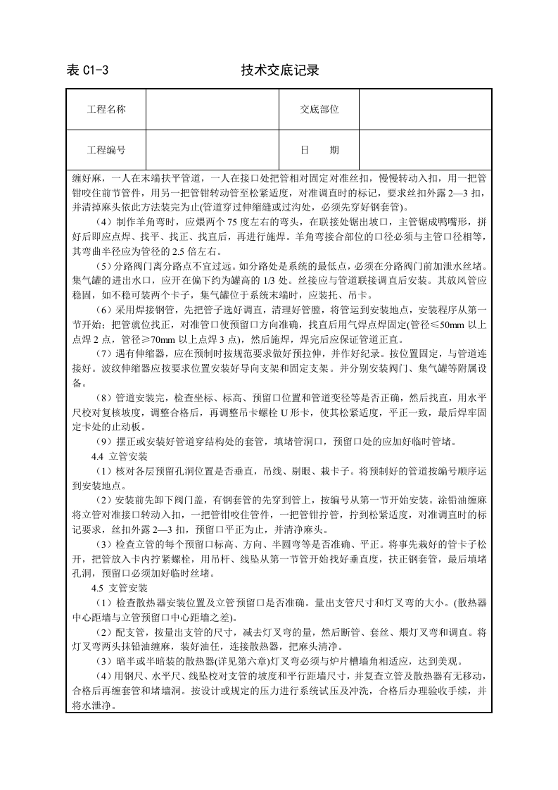 室内采暖管道安装技术交底.doc 第2页