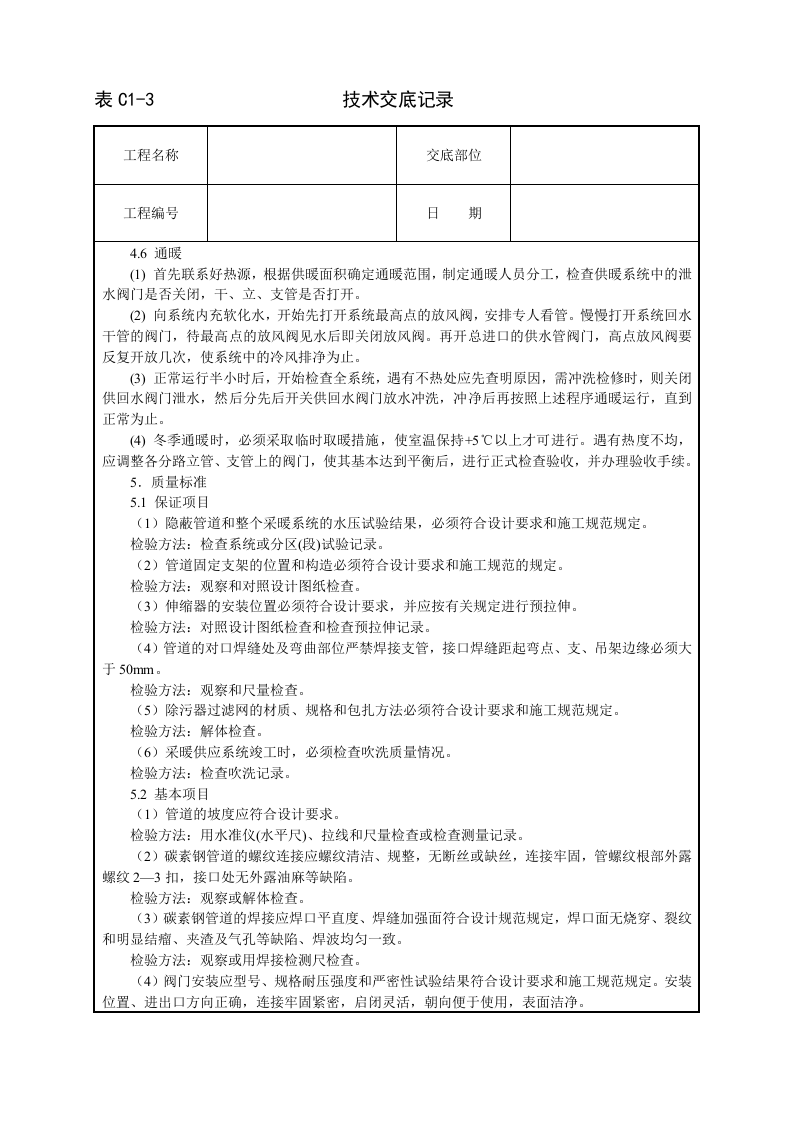 室内采暖管道安装技术交底.doc 第3页