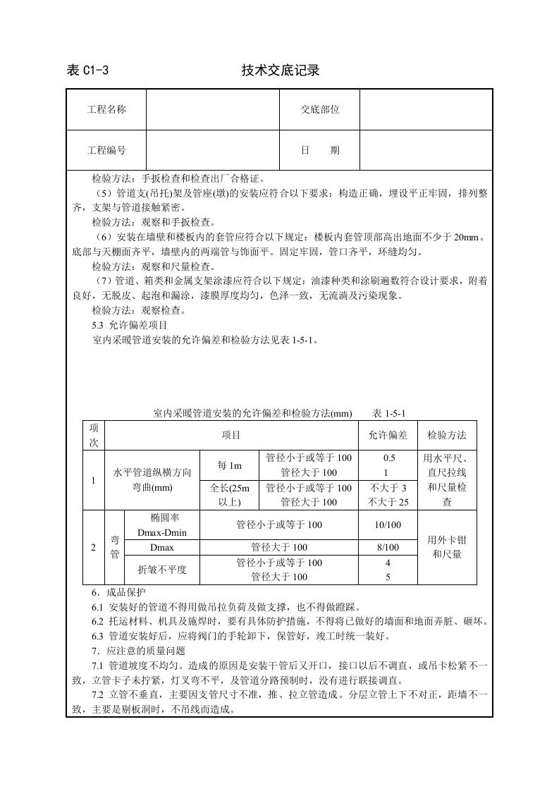 室内采暖管道安装技术交底.doc 第4页