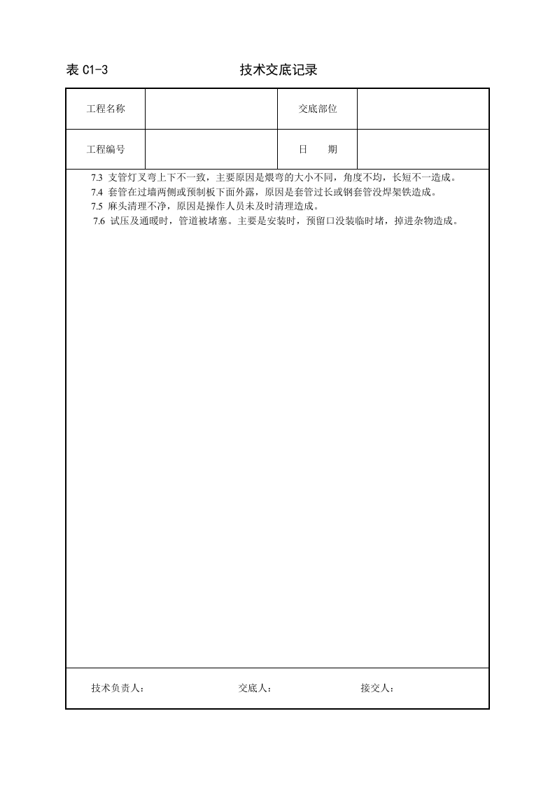 室内采暖管道安装技术交底.doc 第5页
