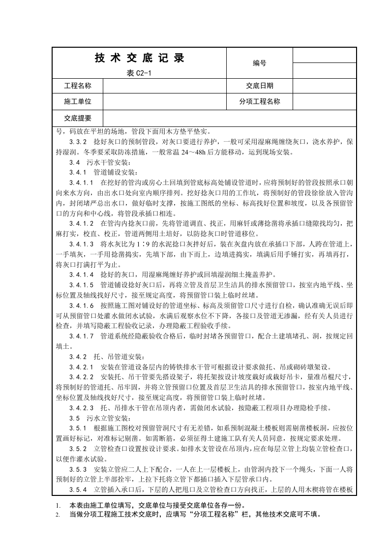 室内铸铁排水管道安装工程.doc 第2页