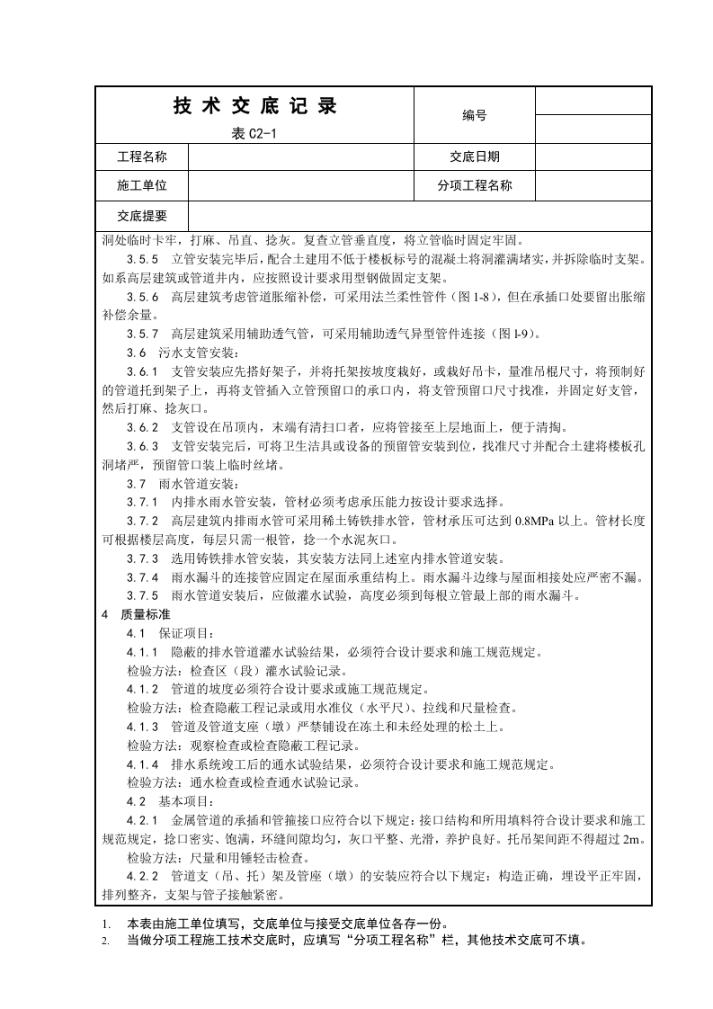 室内铸铁排水管道安装工程.doc 第3页