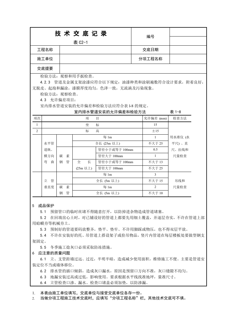室内铸铁排水管道安装工程.doc 第4页